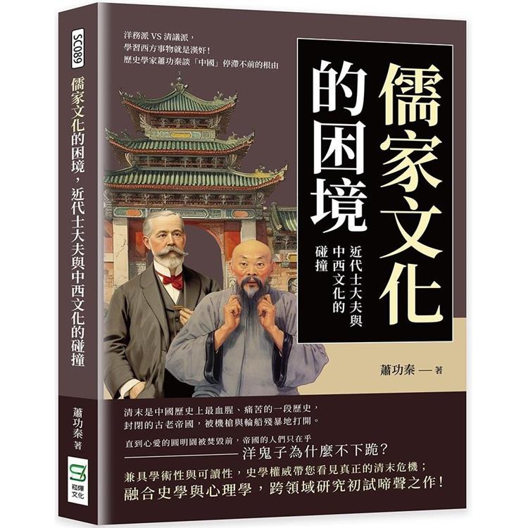 儒家文化的困境，近代士大夫與中西文化的碰撞：洋務派VS清議派，學習西方事物就是漢奸！歷史學家蕭功