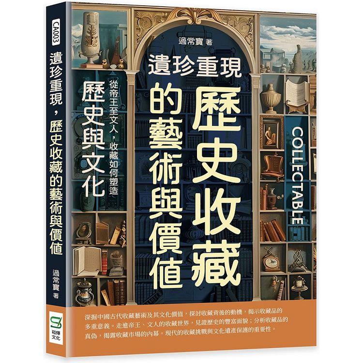 遺珍重現，歷史收藏的藝術與價值：從帝王至文人，收藏如何塑造歷史與文化