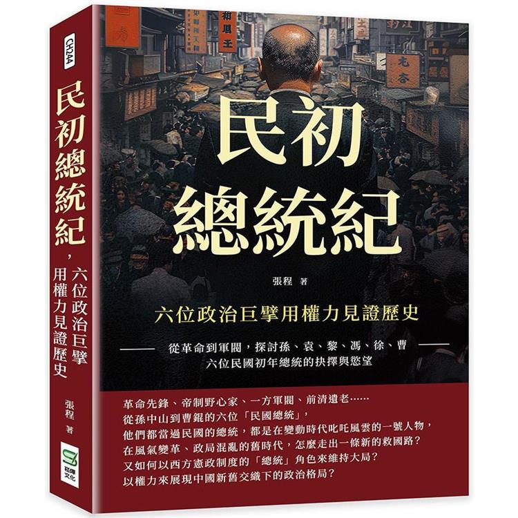 民初總統紀，六位政治巨擘用權力見證歷史：從革命到軍閥，探討孫、袁、黎、馮、徐、曹六位民國初年總統