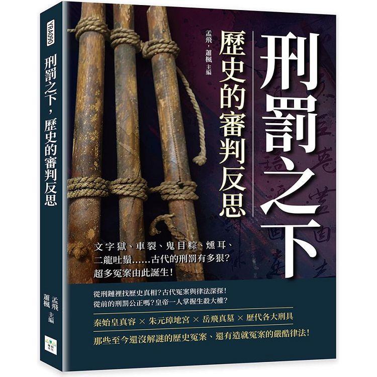 刑罰之下，歷史的審判反思：文字獄、車裂、鬼目粽、燻耳、二龍吐鬚……古代的刑罰有多狠？超多冤案由此