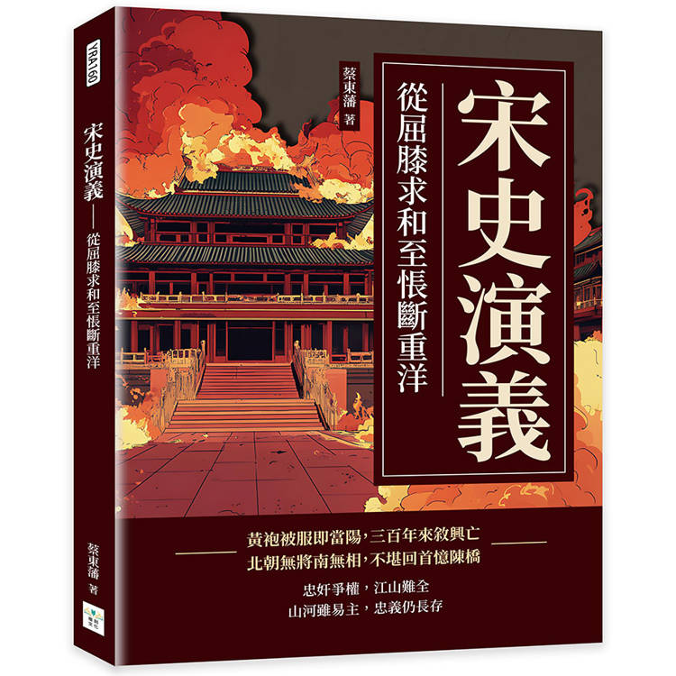 宋史演義：從屈膝求和至悵斷重洋