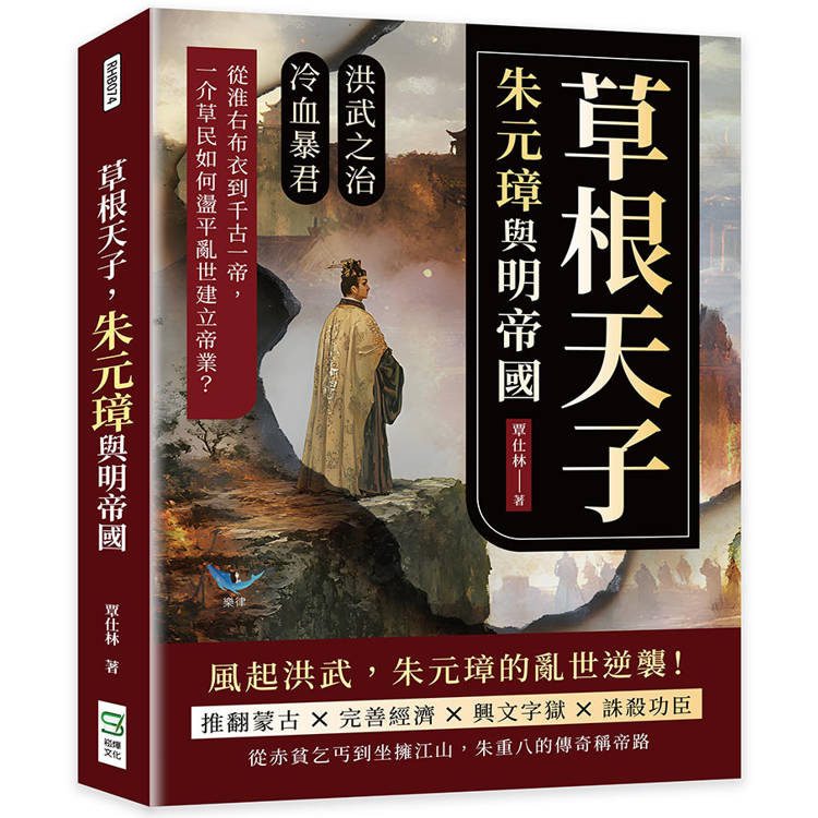 草根天子，朱元璋與明帝國：洪武之治×冷血暴君……從淮右布衣到千古一帝，一介草民如何在盪平亂世建立