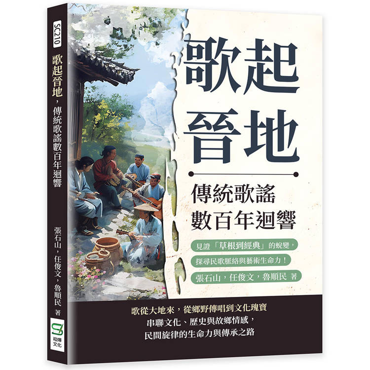 歌起晉地，傳統歌謠數百年迴響：見證「草根到經典」的蛻變，探尋民歌脈絡與藝術生命力！