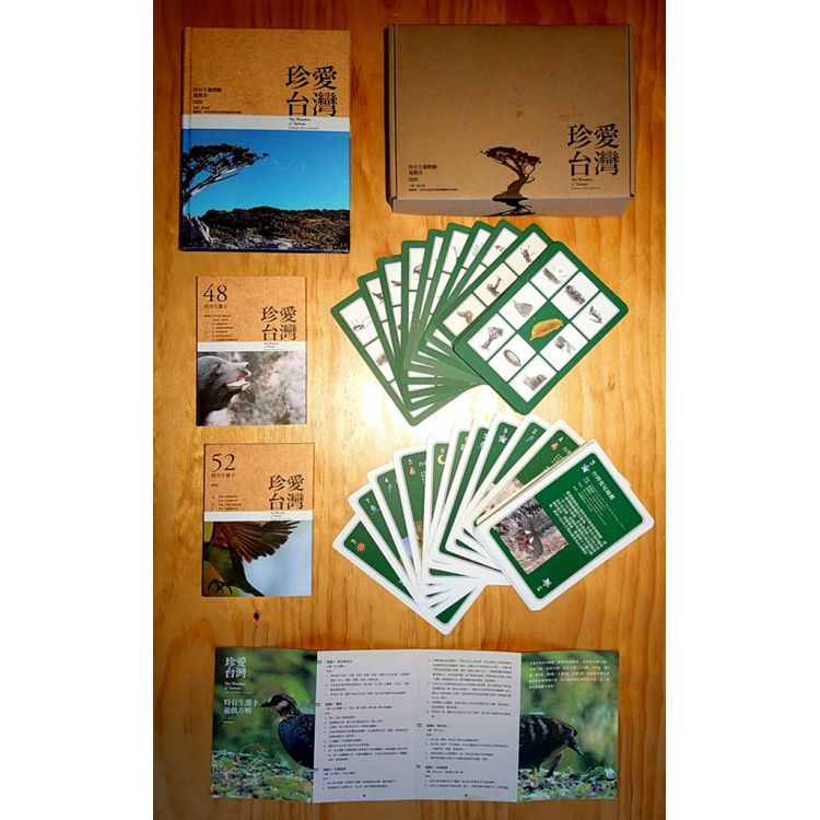 珍愛台灣－特有生態體驗遊戲書（豪華版）（有遊戲卡）