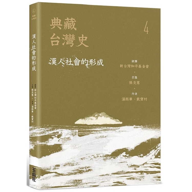 典藏台灣史（四）漢人社會的形成