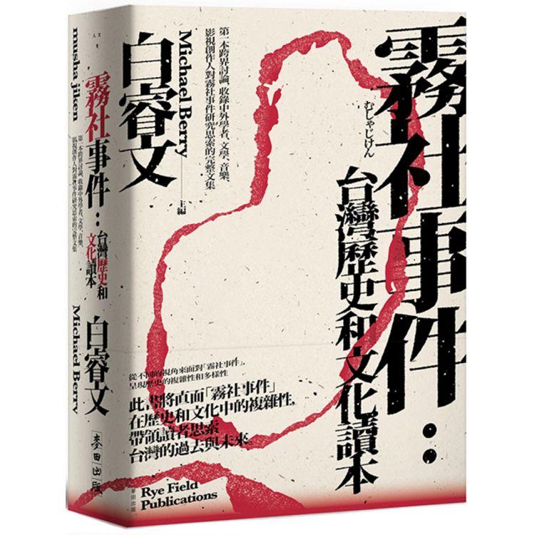 霧社事件：台灣歷史和文化讀本——第一本跨界討論，收錄中外學者、文學、音樂、影視創作人對霧社事件研