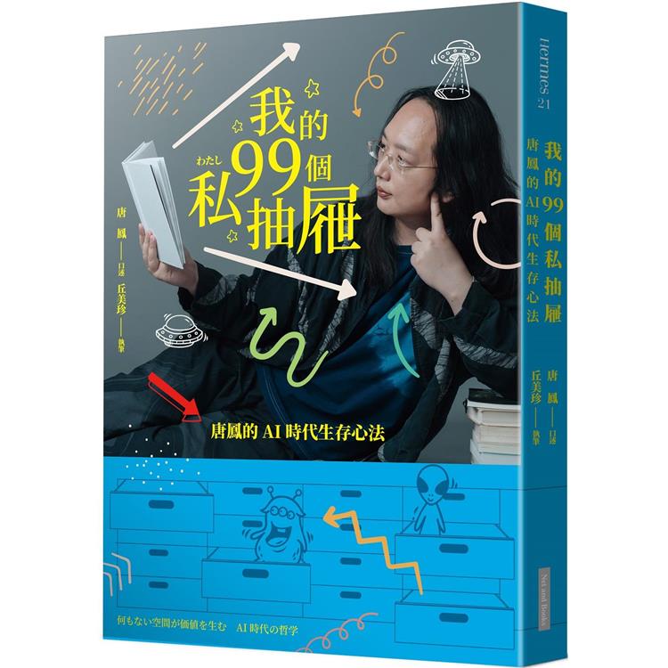 我的99個私抽屜：唐鳳的AI時代生存心法