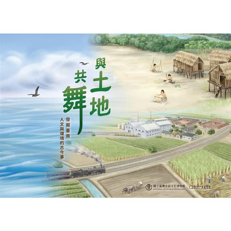 與土地共舞：發掘臺南人文與環境的古今事