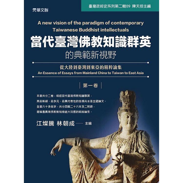 當代臺灣佛教知識群英的典範新視野（第一卷）：從大陸到臺灣到東亞的精粹論集