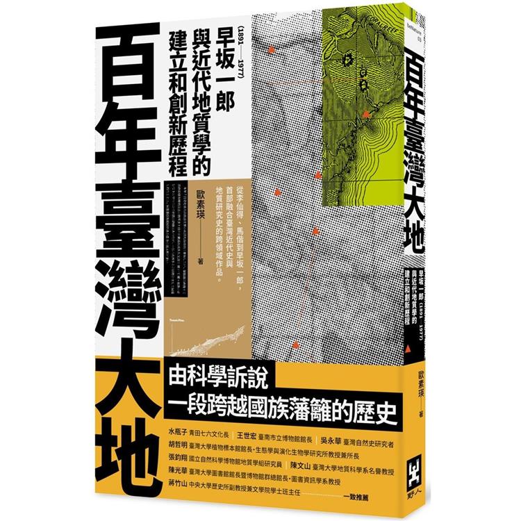 百年臺灣大地：早坂一郎（1891－1977）與近代地質學的建立和創新歷程
