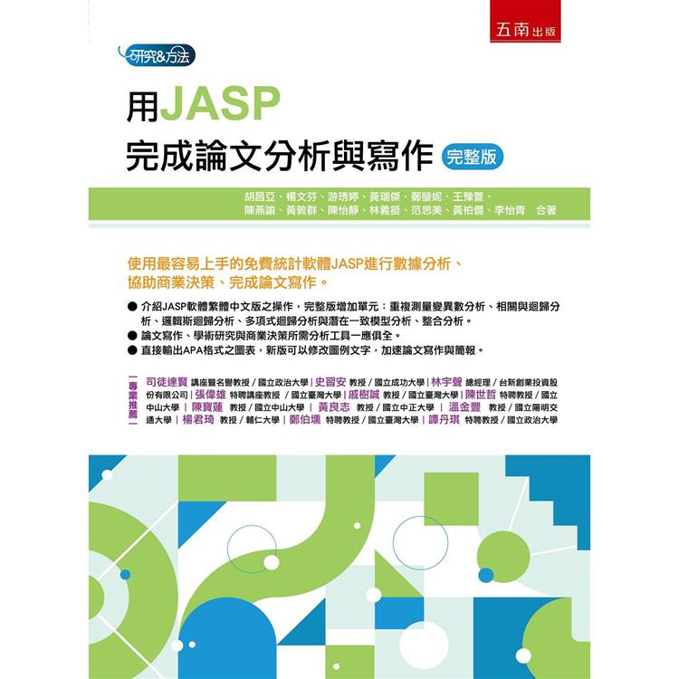 用JASP完成論文分析與寫作(完整版)