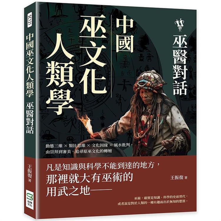 中國巫文化人類學：巫醫對話：動態三維×類比思維×文化因緣×風水批判，由崇拜到審美，追尋原巫文化的