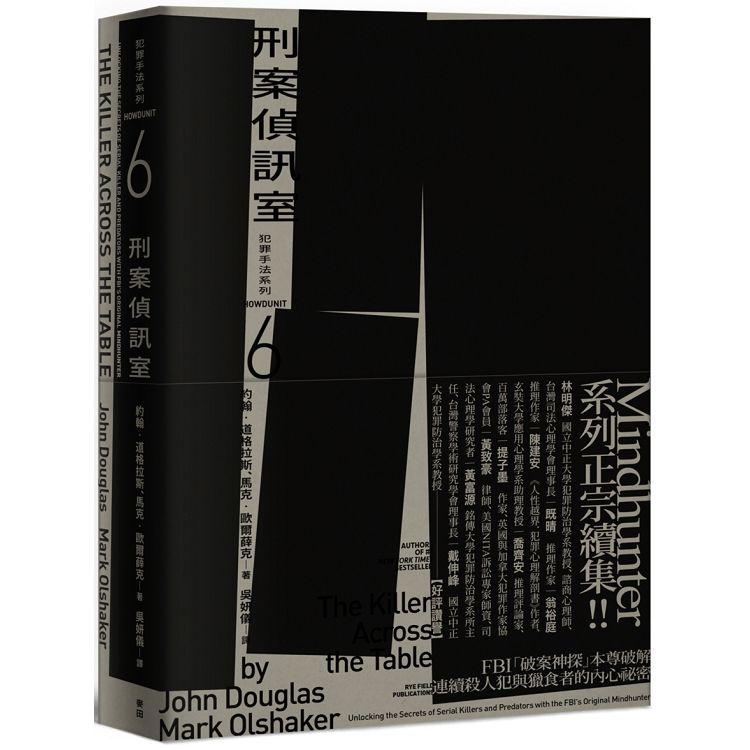 犯罪手法系列6-刑案偵訊室：FBI「破案神探」本尊破解連續殺人犯與獵食者的內心秘密