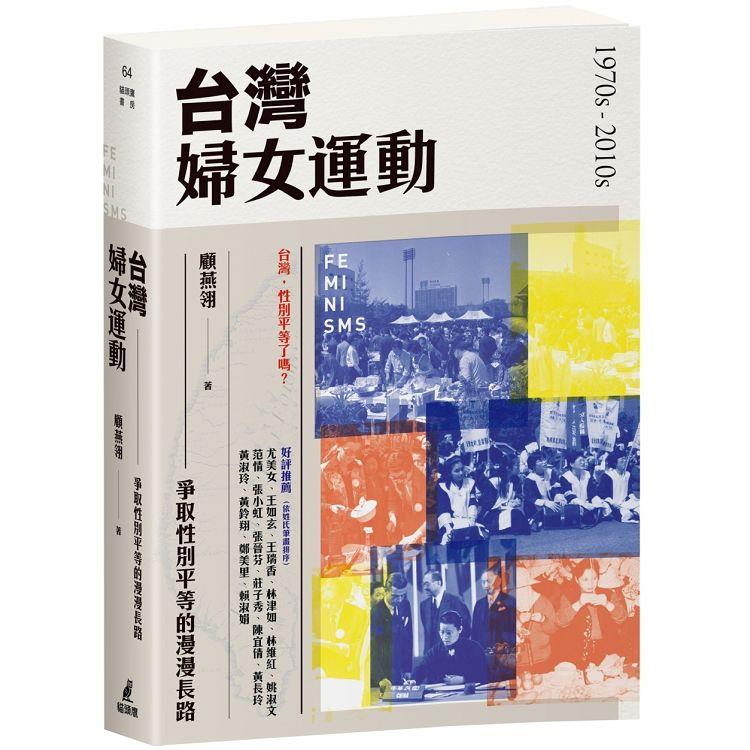 台灣婦女運動：爭取性別平等的漫漫長路