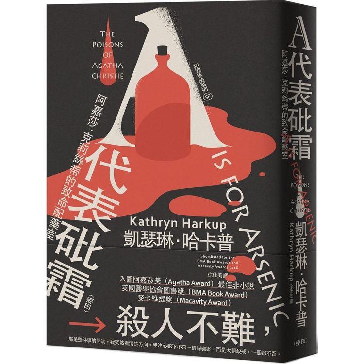 犯罪手法系列SP-A代表砒霜：阿嘉莎．克莉絲蒂的致命配藥室