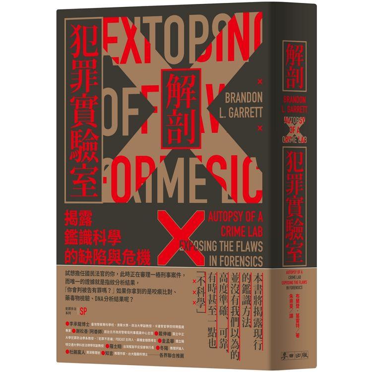 犯罪手法系列SP-解剖犯罪實驗室：揭露鑑識科學的缺陷與危機