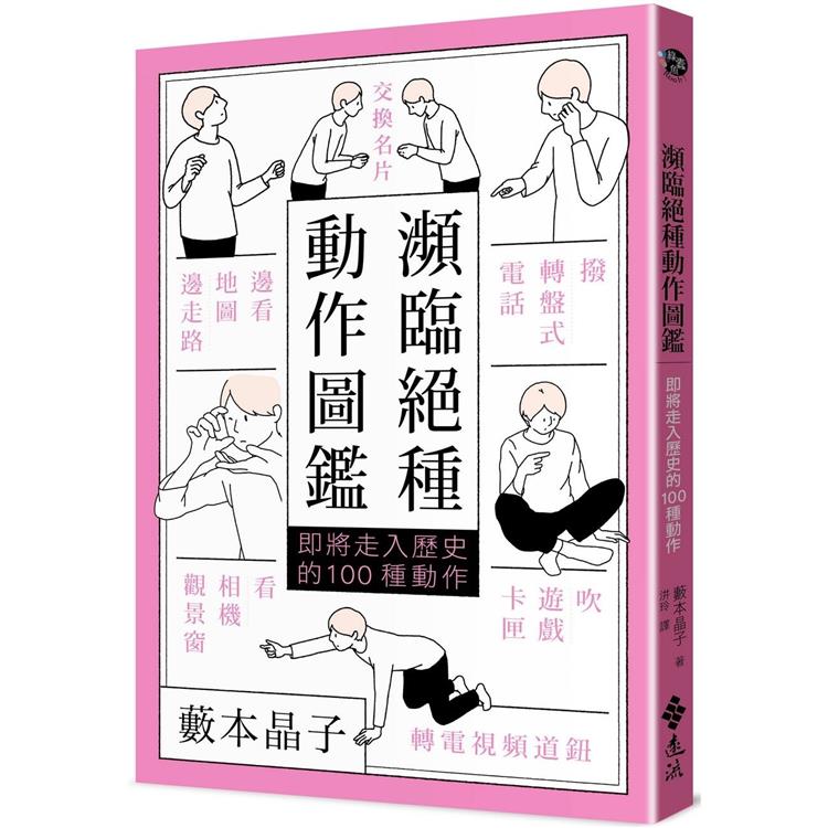 瀕臨絕種動作圖鑑：即將走入歷史的100種動作