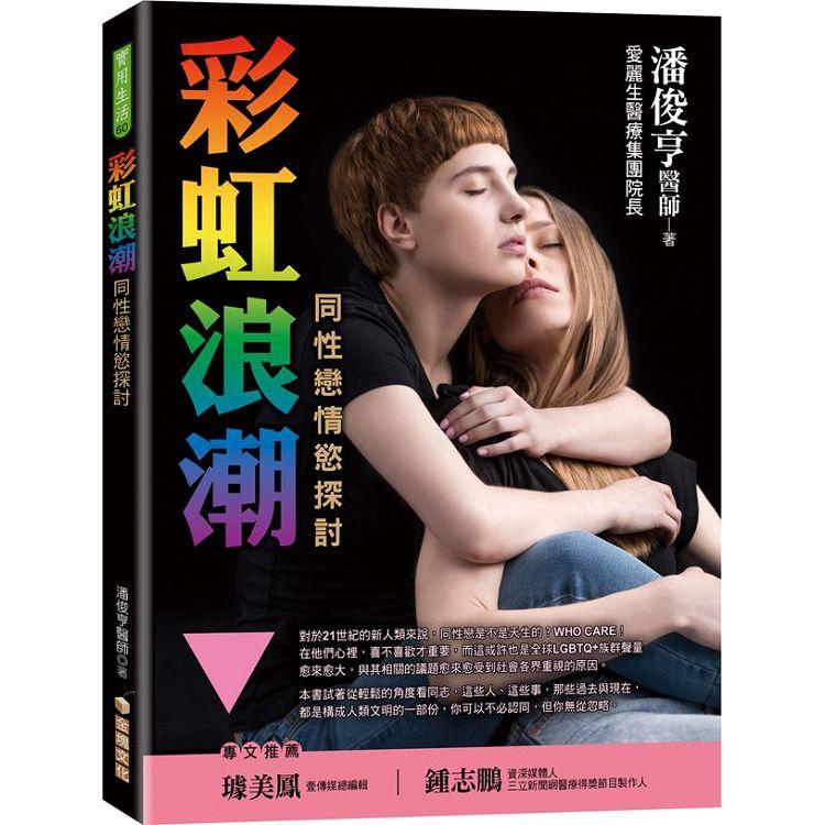 彩虹浪潮：同性戀情慾探討