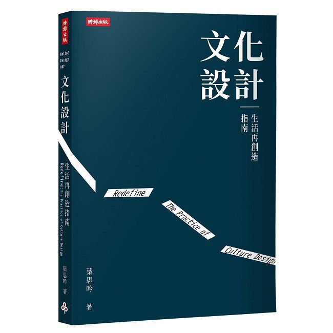文化設計：生活再創造指南