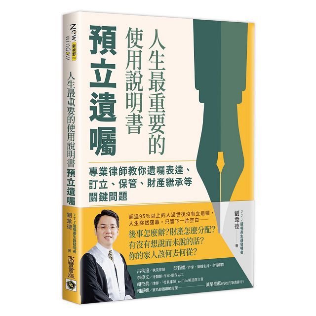 人生最重要的使用說明書：預立遺囑