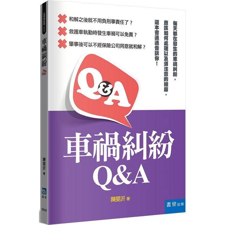 車禍糾紛Q&A