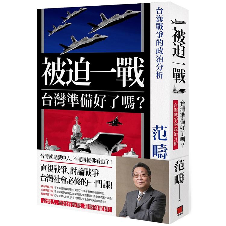 被迫一戰，台灣準備好了嗎？台海戰爭的政治分析