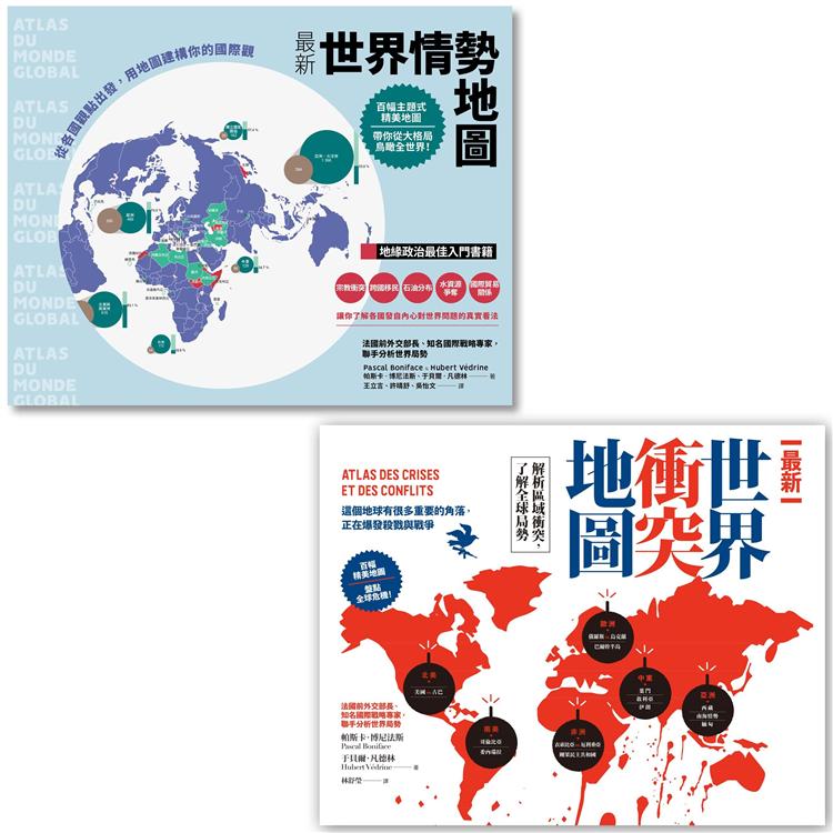 全球大視野：掌握世界局勢必備地圖套書（二冊）：《最新世界情勢地圖》、《最新世界衝突地圖》