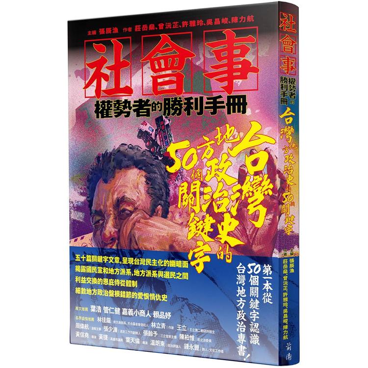 社會事—權勢者的勝利手冊：台灣地方政治史的50個關鍵字