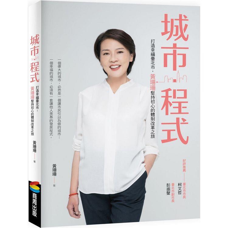 城市•程式：打造幸福臺北市，黃珊珊堅持初心的體制改革之旅