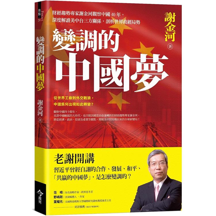 變調的中國夢：財經趨勢專家謝金河觀察中國40年，深度解讀美中台三方關係，剖析世界政經局勢