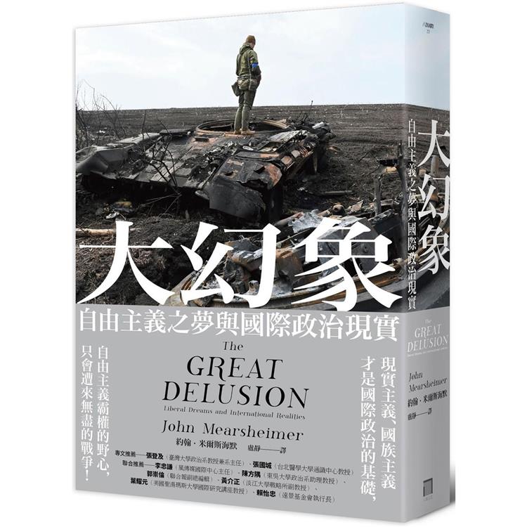 大幻象：自由主義之夢與國際現實
