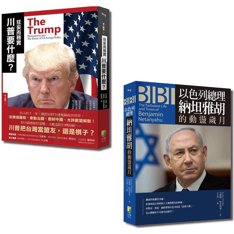 國際觀系列套書：狂妄而務實 川普要什麼？+BIBI：以色列總理納坦雅胡的動盪歲月（一套2冊）
