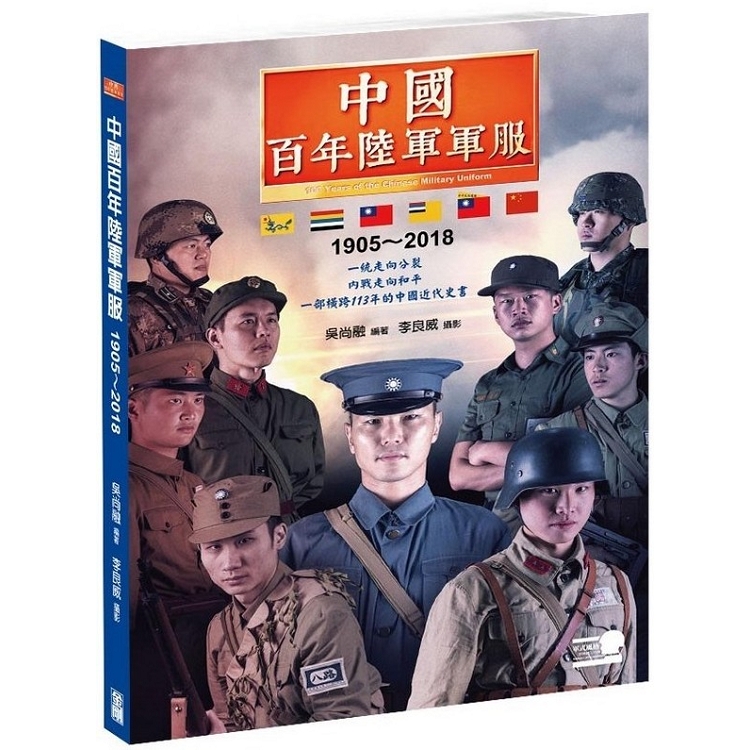 中國百年陸軍軍服1905?2018