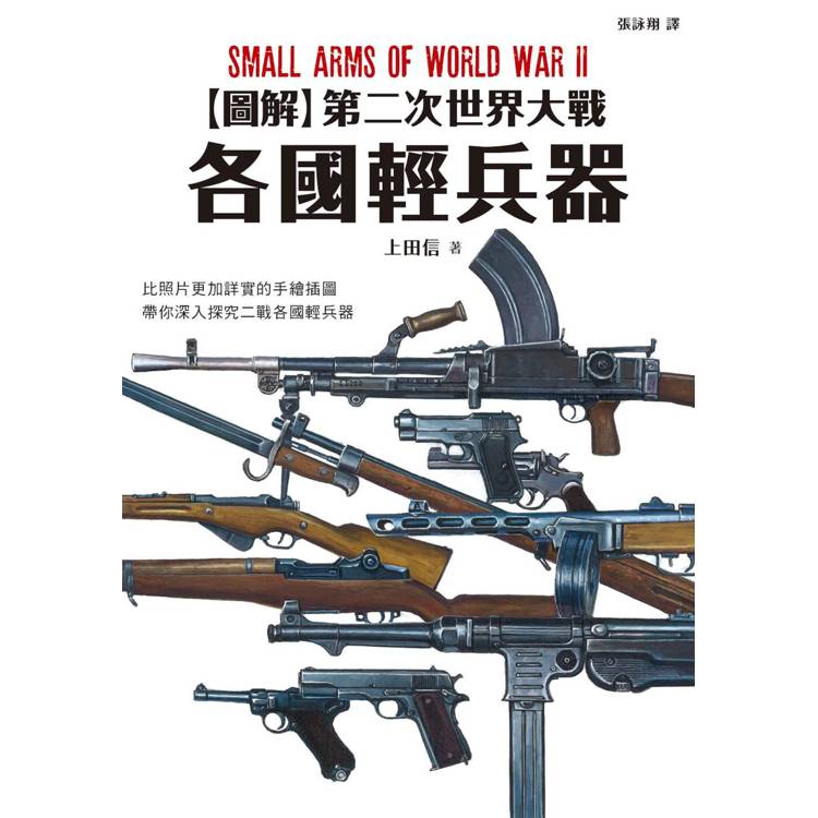 圖解第二次世界大戰 各國輕兵器