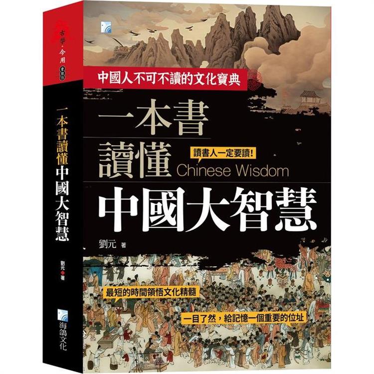 一本書讀懂中國大智慧 2版