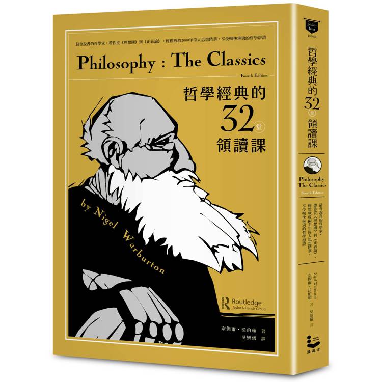 哲學經典的32堂領讀課：最會說書的哲學家，帶你從《理想國》到《正義論》，輕鬆吸收2000年偉大思