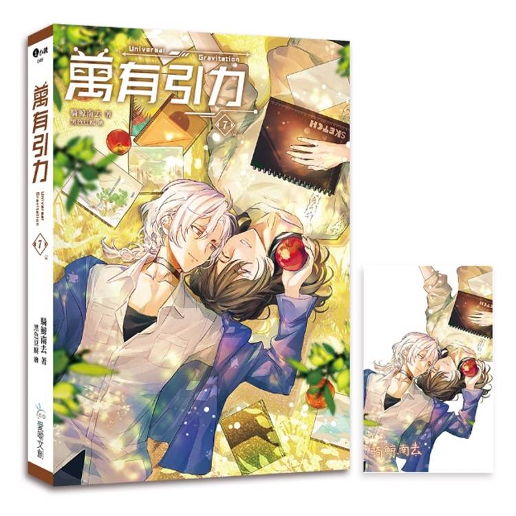 萬有引力7(完)【含預購贈品】