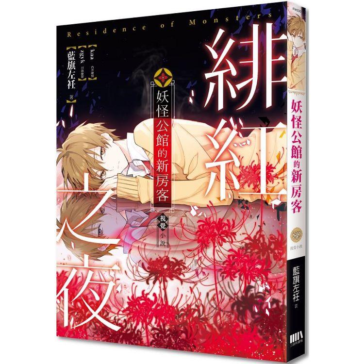 妖怪公館的新房客視覺小說SP-緋紅之夜