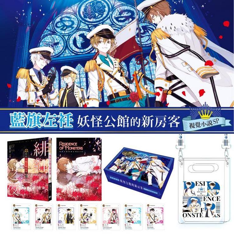 妖怪公館的新房客視覺小說SP-緋紅之夜【典藏特裝版】