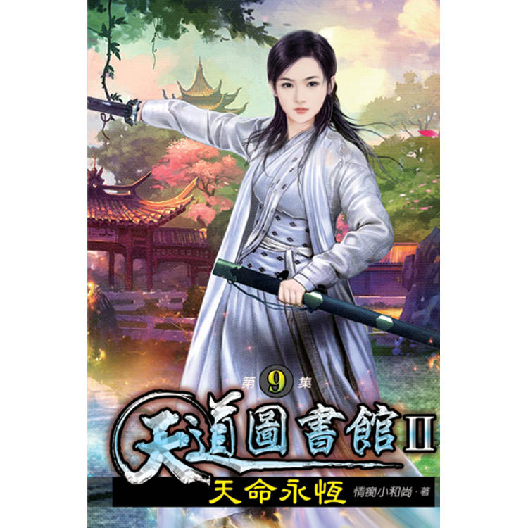 天道圖書館II天命永恆09