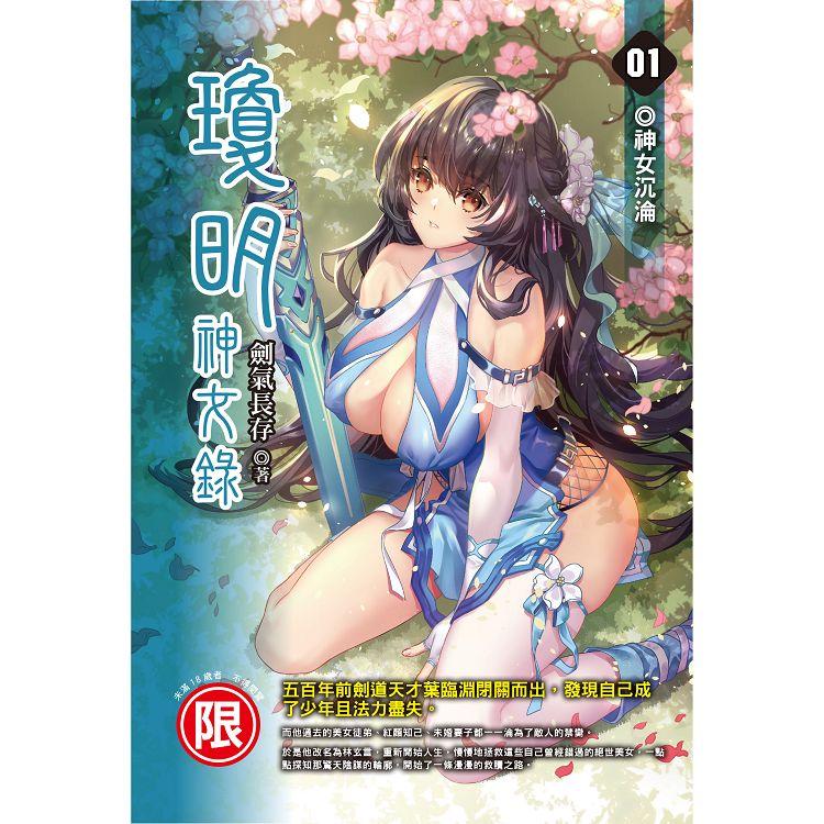 瓊明神女錄（01）