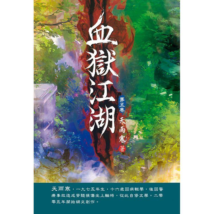 血獄江湖（第五卷）：晉州危機