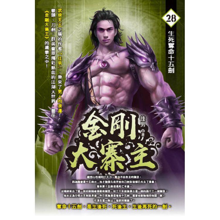 金剛大寨主(28)
