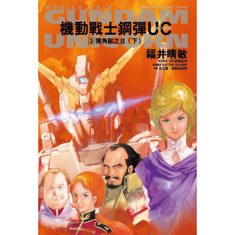 機動戰士鋼彈UC(２)獨角獸之日(下)2024版