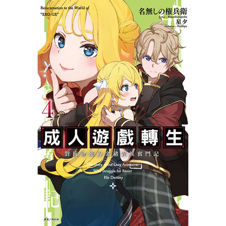成人遊戲轉生 對抗命運的金豬貴族奮鬥記 04