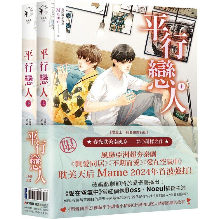 平行戀人(泰國耽美天後Mame影劇原著小說，限量上下冊套書贈品版)