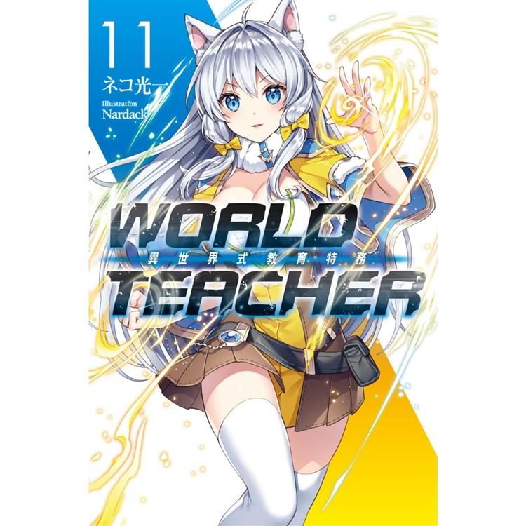WORLD TEACHER 異世界式教育特務（11）