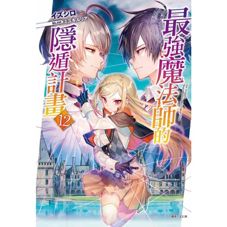 最強魔法師的隱遁計畫 （首刷限定版） 12