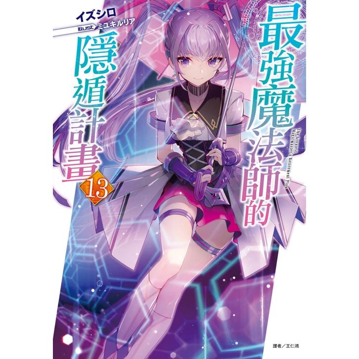最強魔法師的隱遁計畫 （首刷附錄版） 13