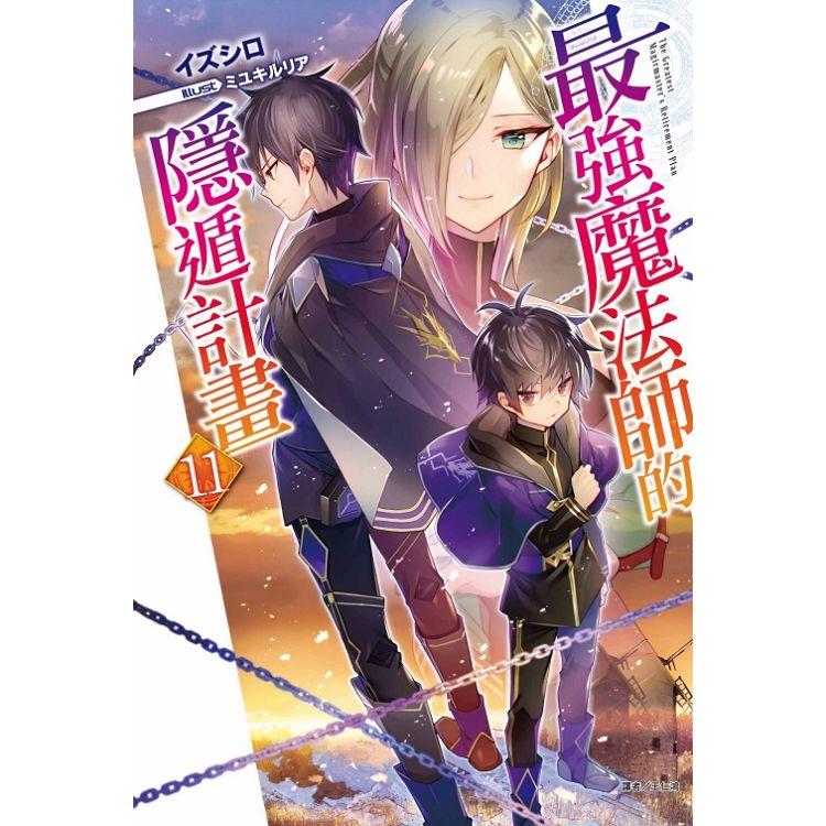 最強魔法師的隱遁計畫 （首刷限定版） 11